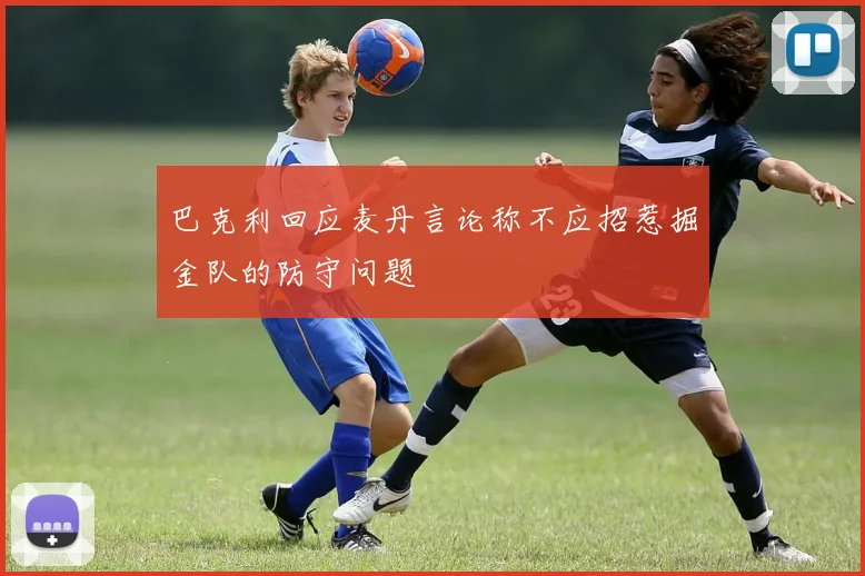巴克利回应麦丹言论称不应招惹掘金队的防守问题