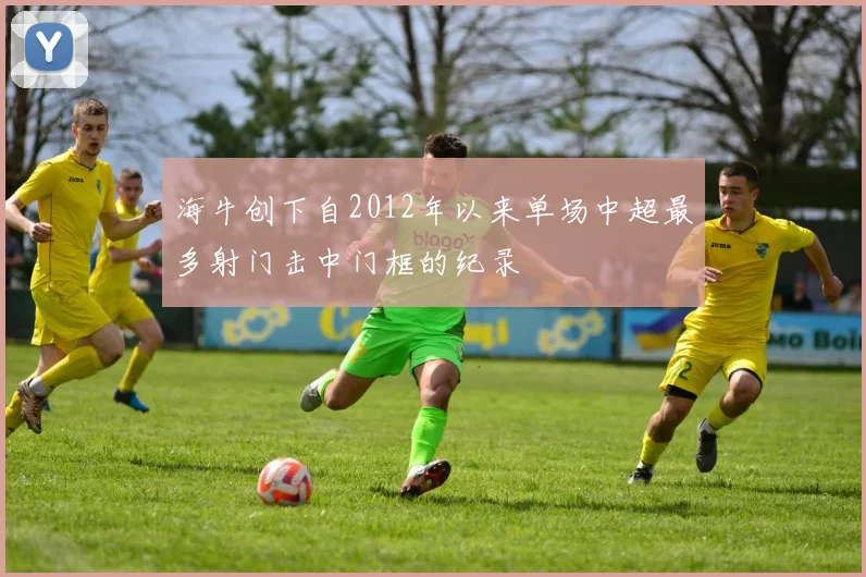 海牛创下自2012年以来单场中超最多射门击中门框的纪录