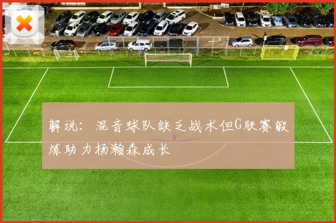 解说：混音球队缺乏战术但G联赛锻炼助力杨瀚森成长