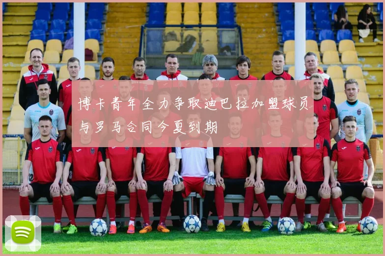 博卡青年全力争取迪巴拉加盟球员与罗马合同今夏到期