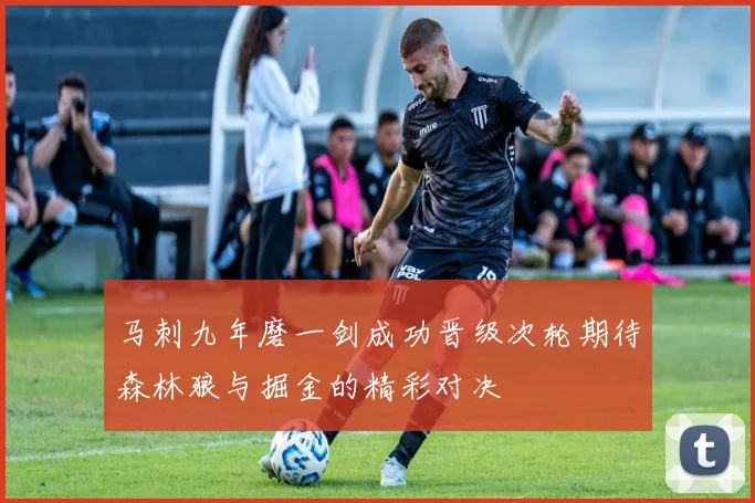 马刺九年磨一剑成功晋级次轮期待森林狼与掘金的精彩对决