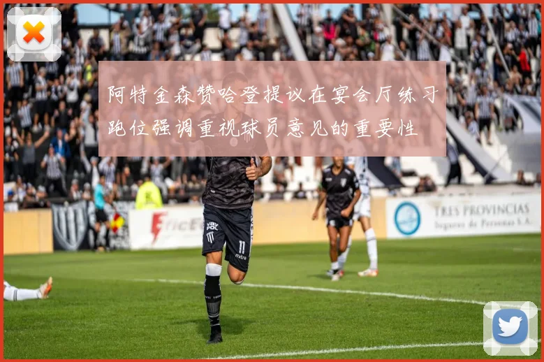 阿特金森赞哈登提议在宴会厅练习跑位强调重视球员意见的重要性