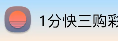 1分快三购彩 Logo
